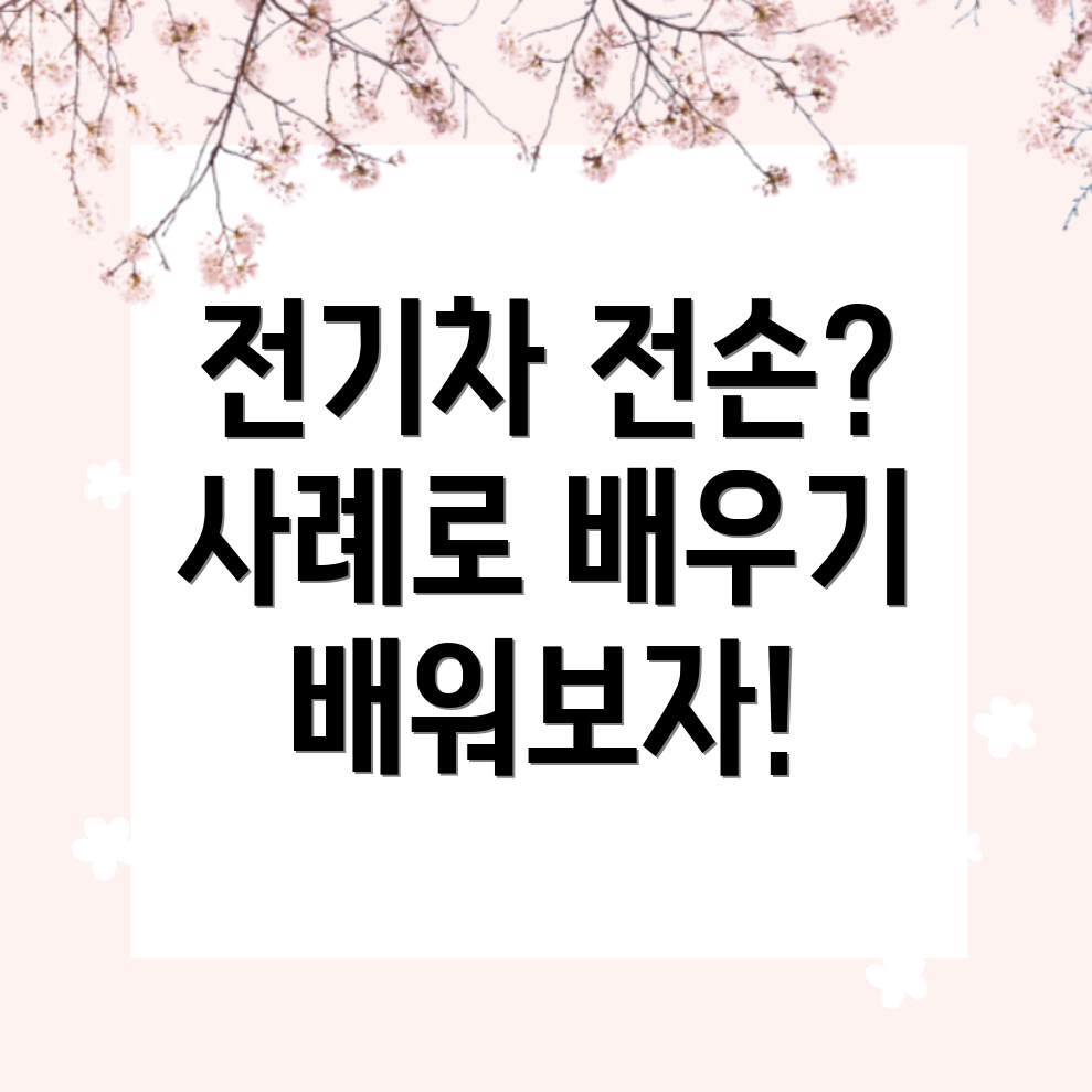 전손처리