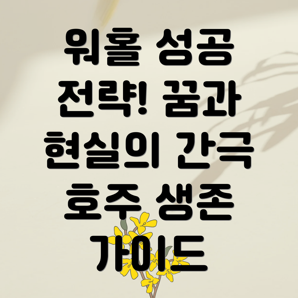 호주 워킹홀리데이 노동환경