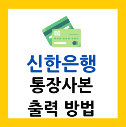  신한은행 통장사본 출력 방법 총정리