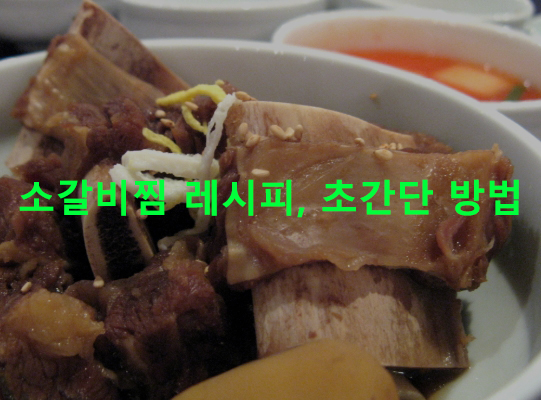 소갈비찜 레시피, 초간단 방법