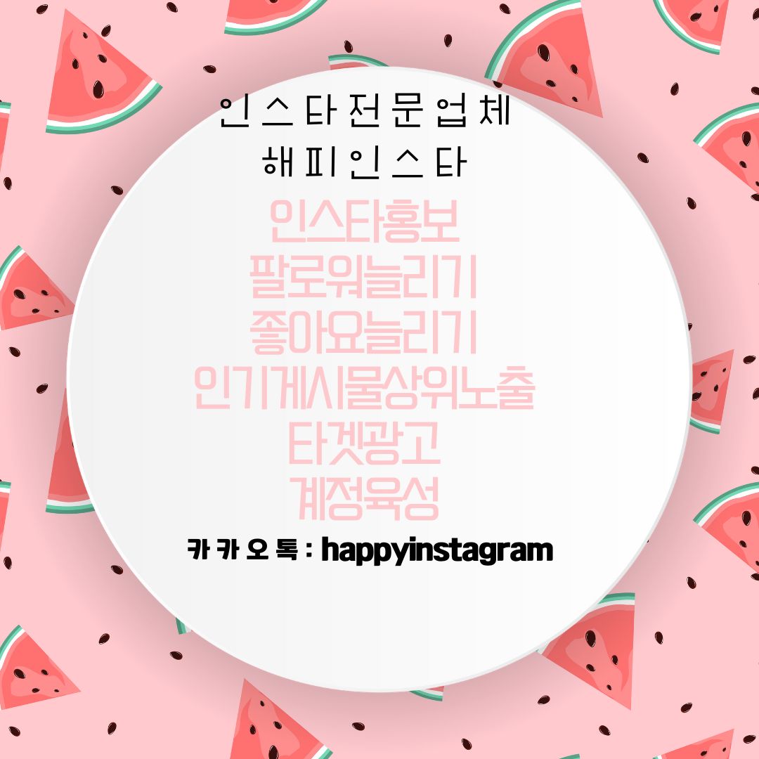  [해피인스타] 인스타그램 모든 작업 진행합니다.