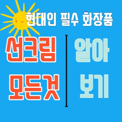  필수 화장품 선크림 모든 것 (바르는 순서 방법 및 지우는 법)