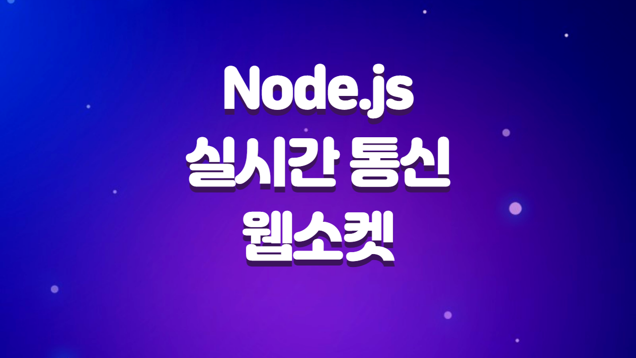  Node.js를 활용한 실시간 통신과 웹소켓