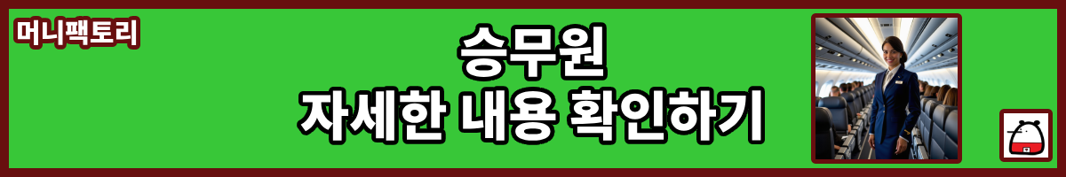 승무원자세한내용