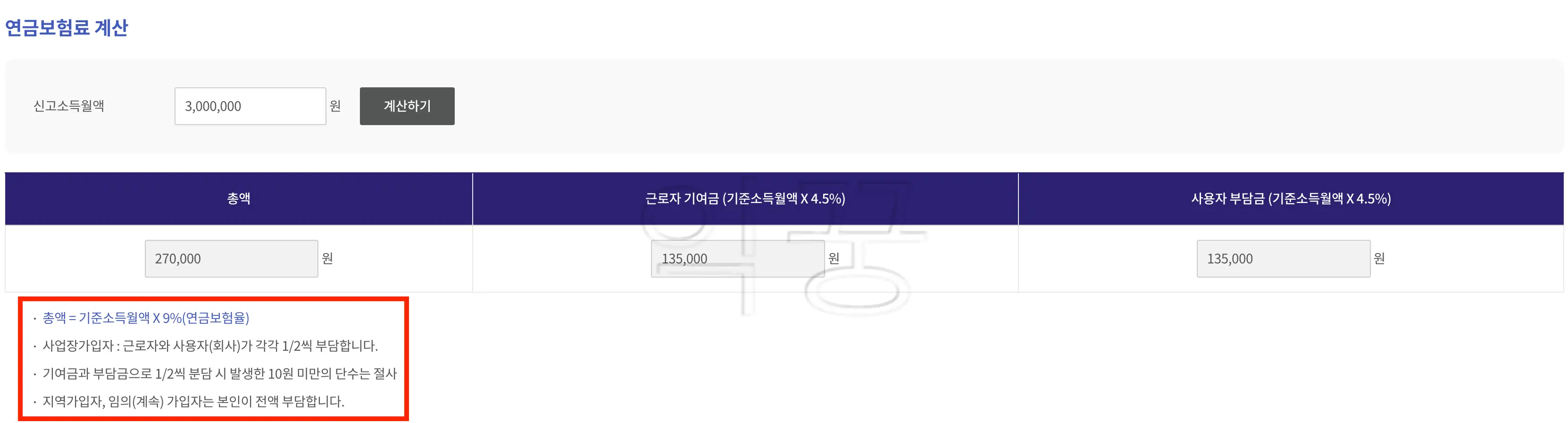 4대보험료 계산 사이트에서 국민연금보험료 계산한 사진