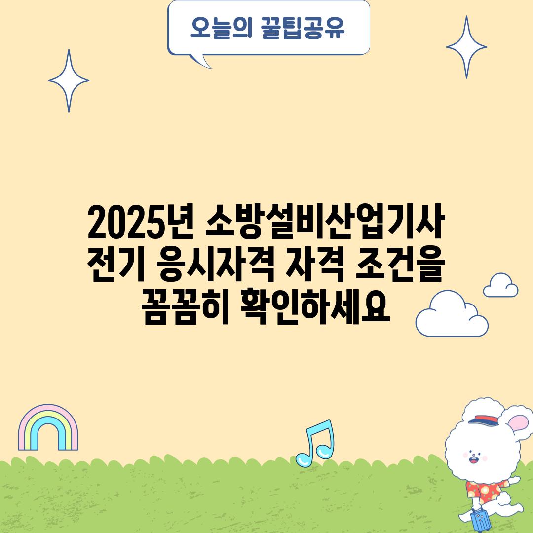 2025년 소방설비산업기사 전기 응시자격: 자격 조건을 꼼꼼히 확인하세요!