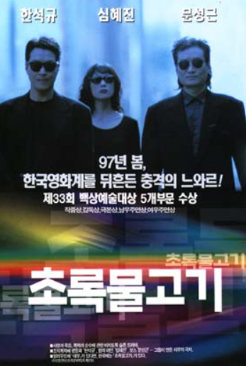 초록물고기 포스터