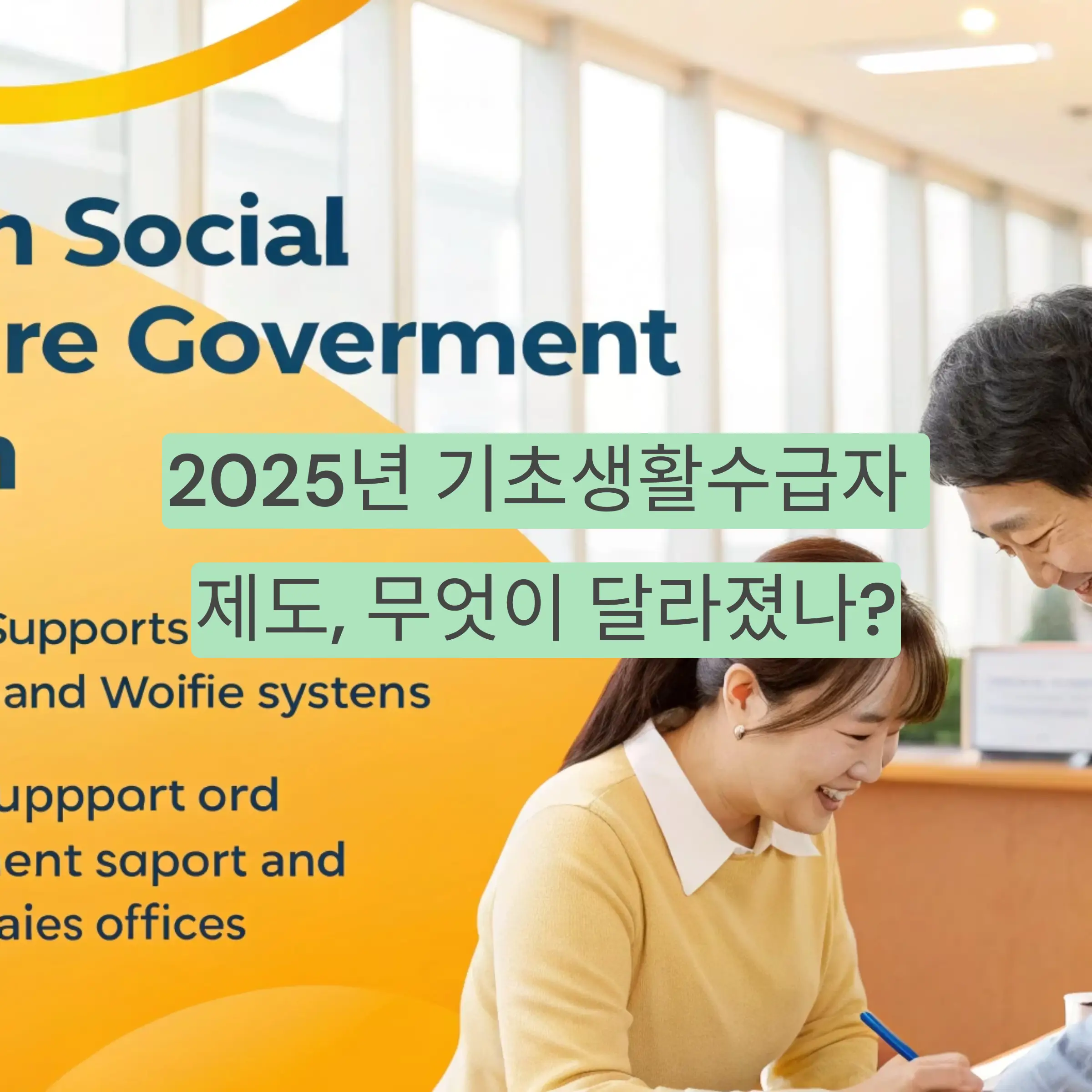 2025 기초생활수급자
