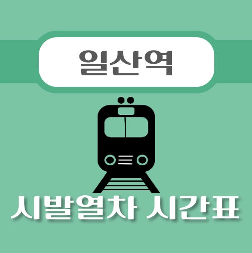 썸네일-일산역-경의중앙선-시발열차-시간표-안내