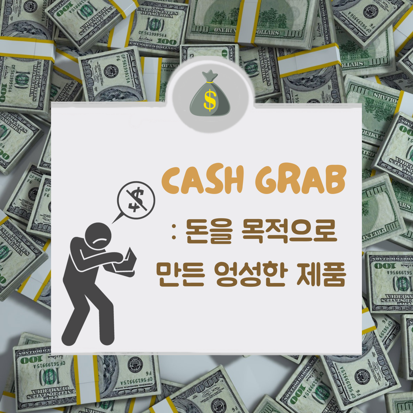 cash grab 뜻