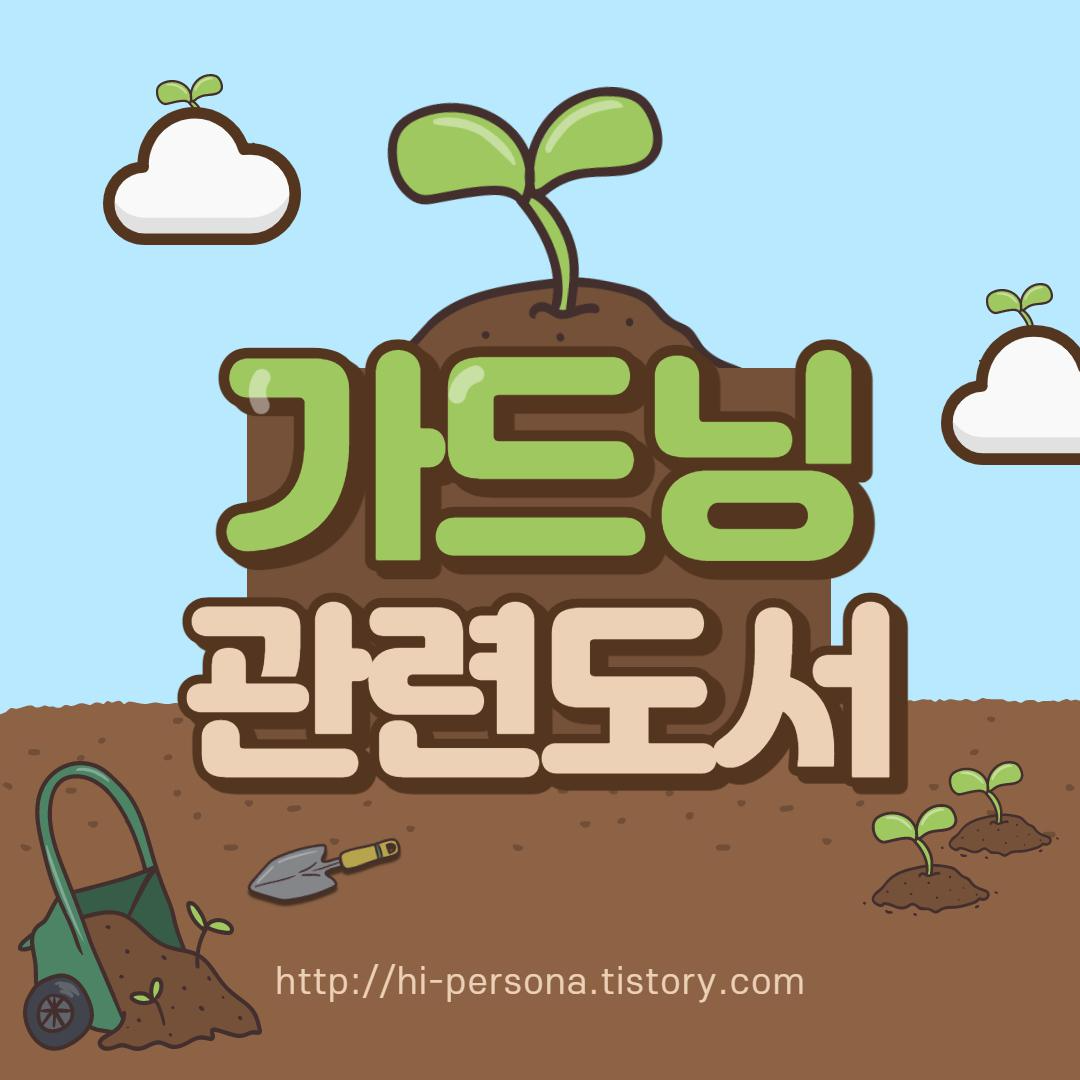  가드닝 관련 도서