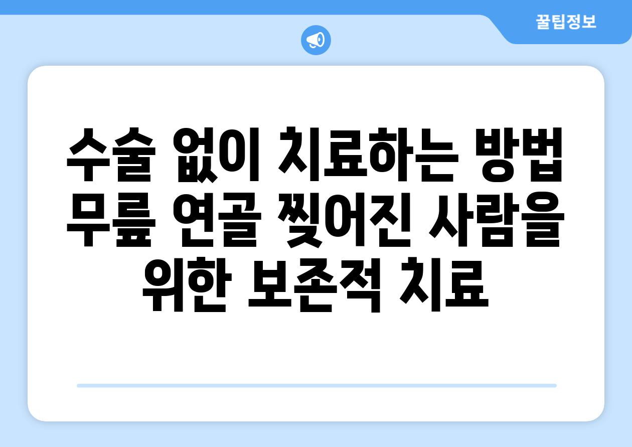 수술 없이 치료하는 방법 무릎 연골 찢어진 사람을 위한 보존적 치료