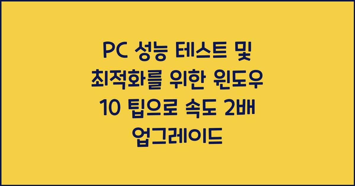 PC 성능 테스트 및 최적화를 위한 윈도우 10 팁