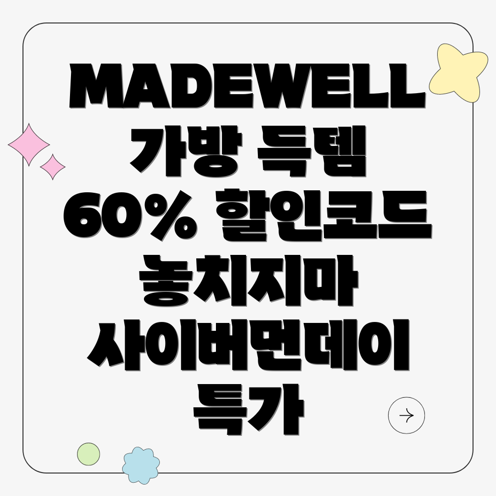 MADEWELL 사이버 먼데이 가방 할인