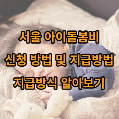 서울 아이돌봄비 신청 방법 및 지급방법&#44; 지급방식 알아보기