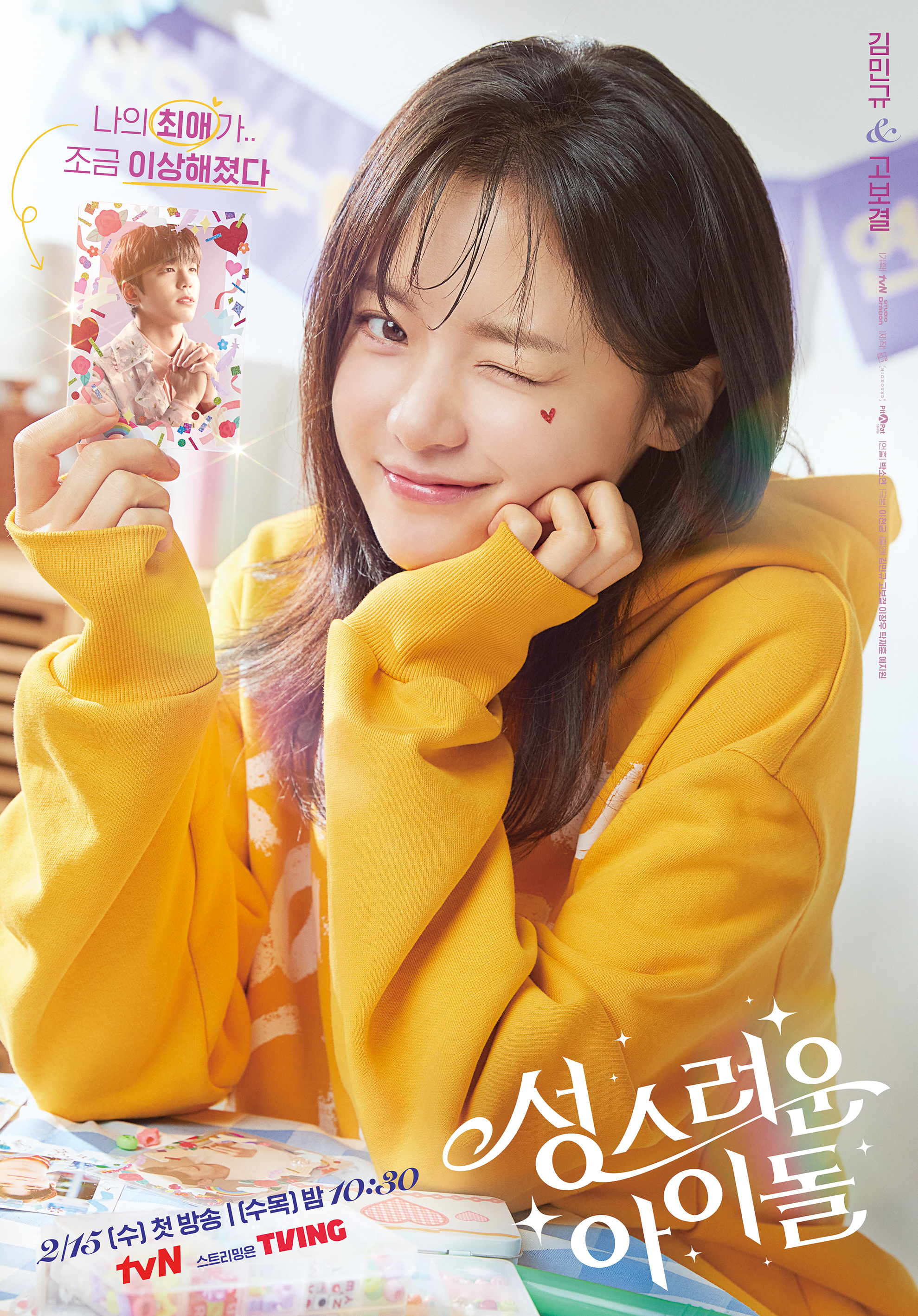  성스러운 아이돌 등장인물소개 및 다시보기