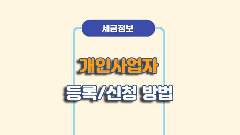 애드센스 개인사업자 등록/신청 방법