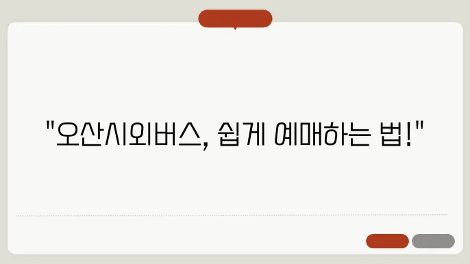 오산시외버스터미널 시간표 주요 버스 운행 노선 승차권 예매 절차 안내