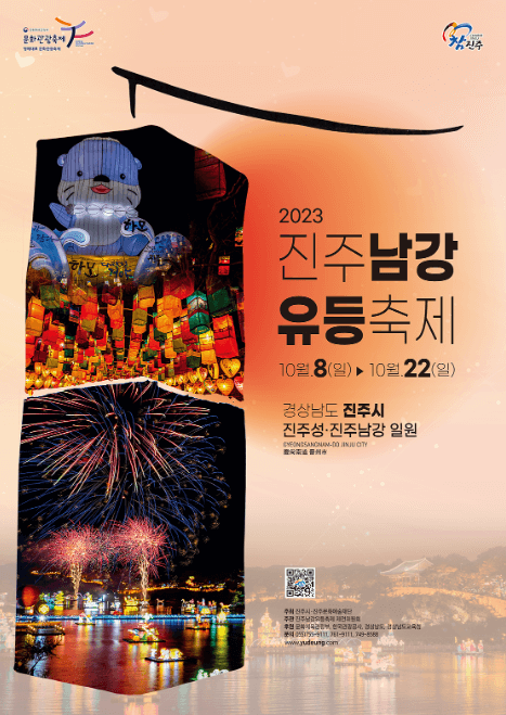 진주 남강 유등 축제 포스터