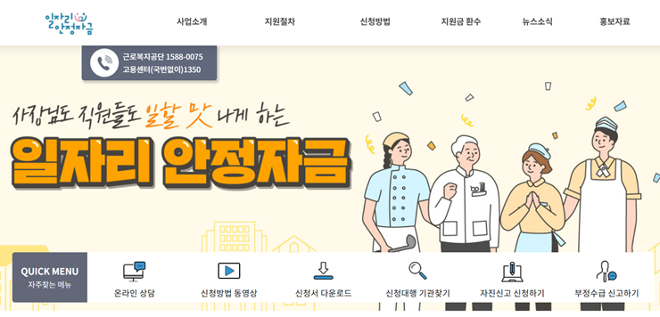  일자리안정자금 지원대상 및 지원금액, 신청방법은?