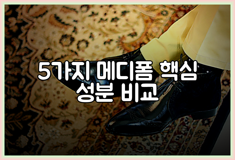 5가지 메디폼 핵심 성분 비교