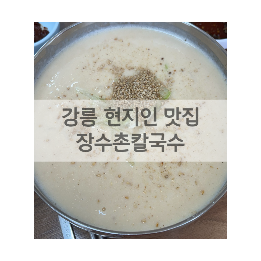장수촌칼국수 이미지