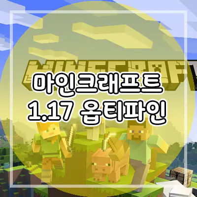  마인크래프트 1.17 옵티파인 다운로드 (마크)