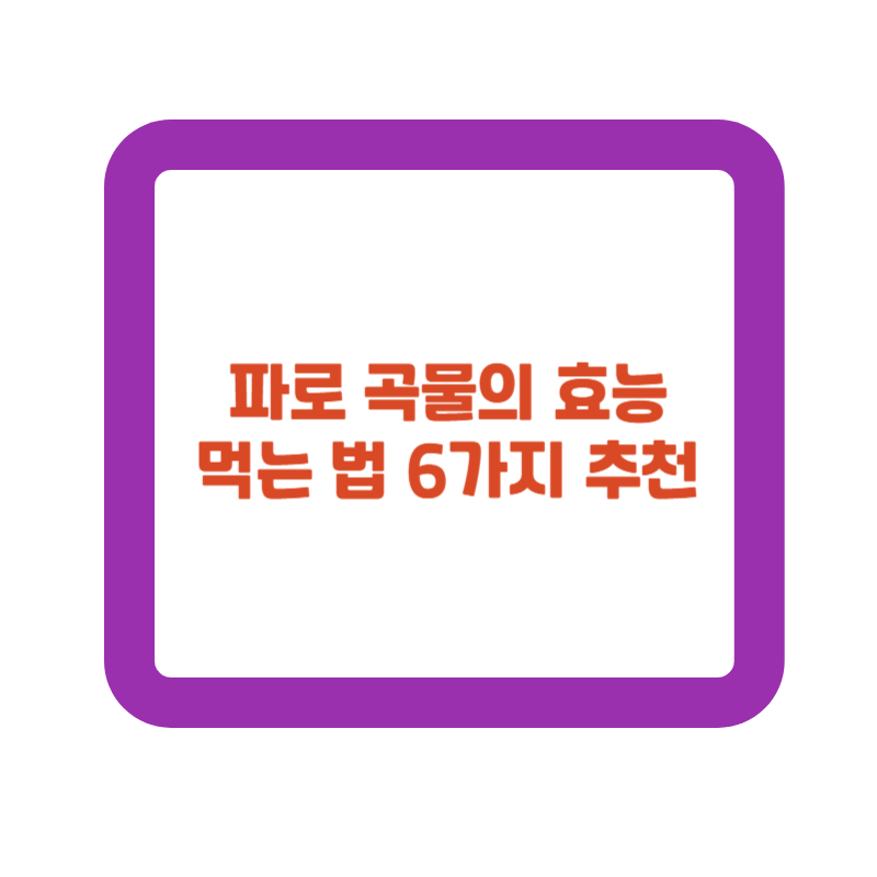파로 곡물의 효능 및 먹는 법 6가지 추천