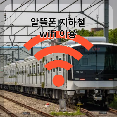 썸네일 알뜰폰 지하철 wifi 이용