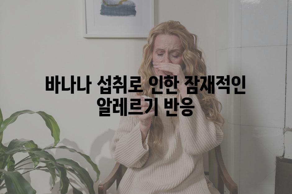 바나나 섭취로 인한 잠재적인 알레르기 반응