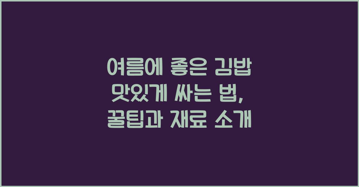 여름에 좋은 김밥 맛있게 싸는 법