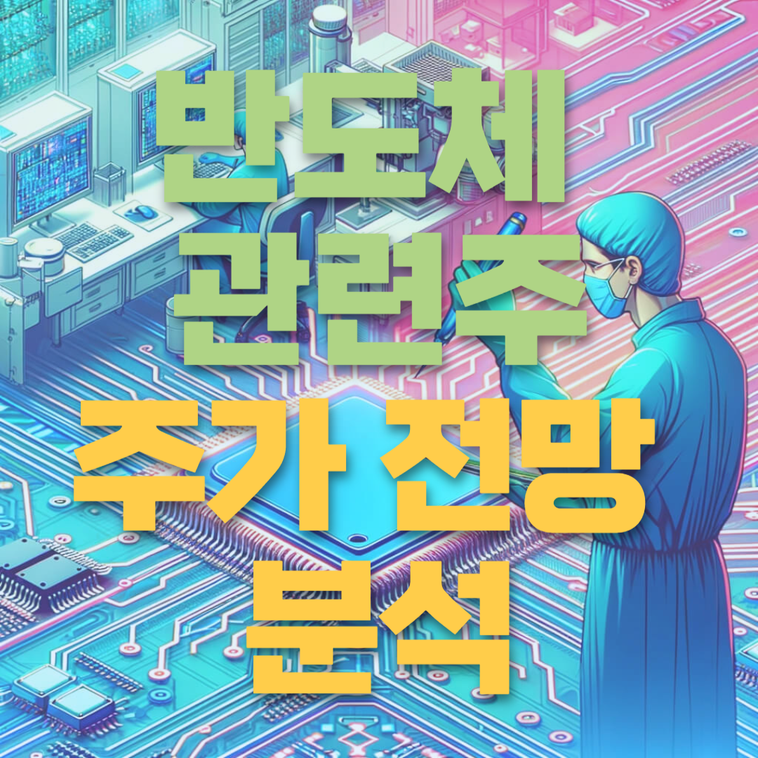 반도체-관련주-3종목을-분석합니다.