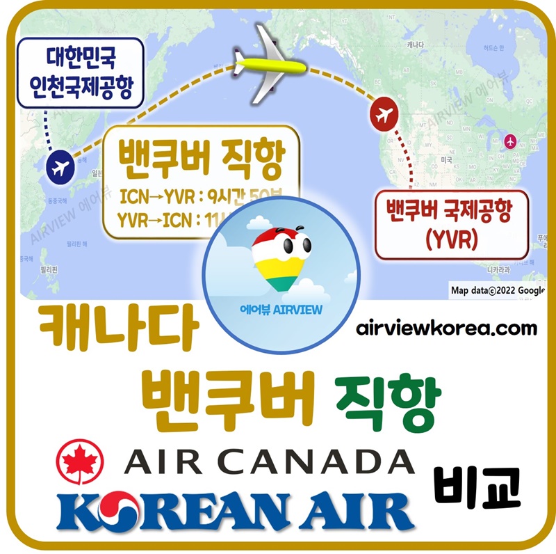 캐나다-인천-밴쿠버-직항-항공사-비교-글-썸네일