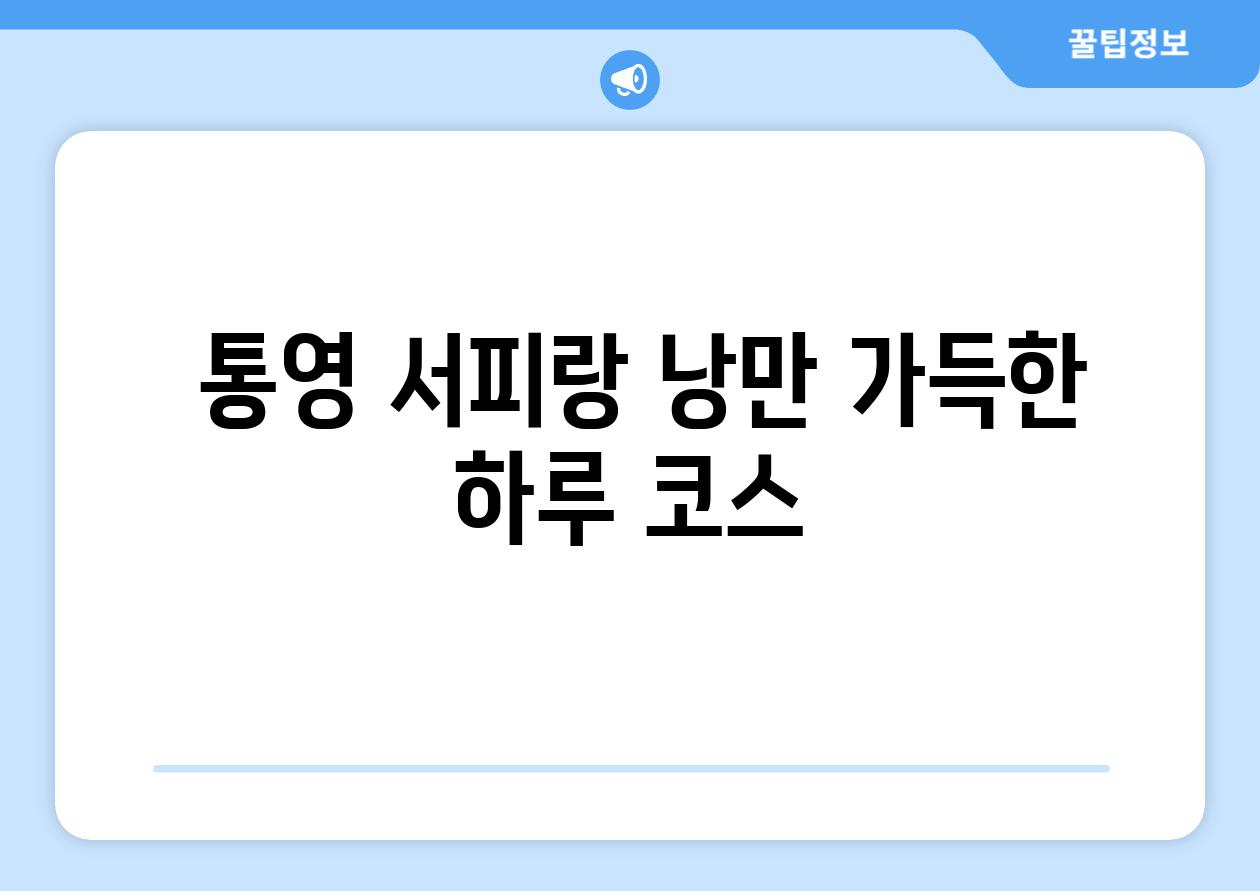  통영 서피랑 낭만 가득한 하루 코스