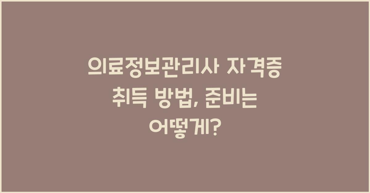 의료정보관리사 자격증 취득 방법