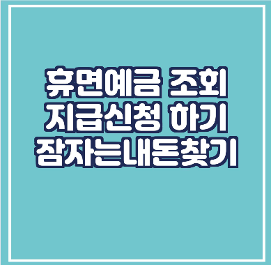  휴면예금 찾아줌 사이트 / 잠자는 내돈 찾기
