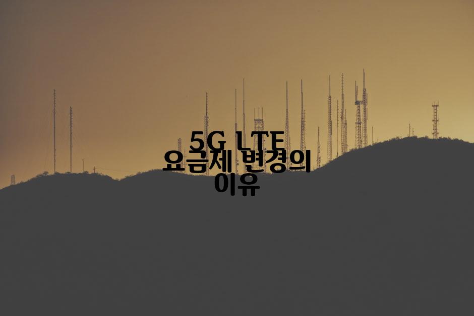 5G LTE 요금제 변경의 이유