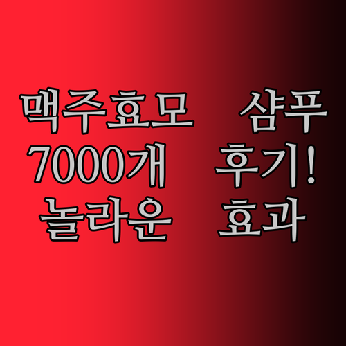 맥주효모 샴푸 대란?! 7000개 후