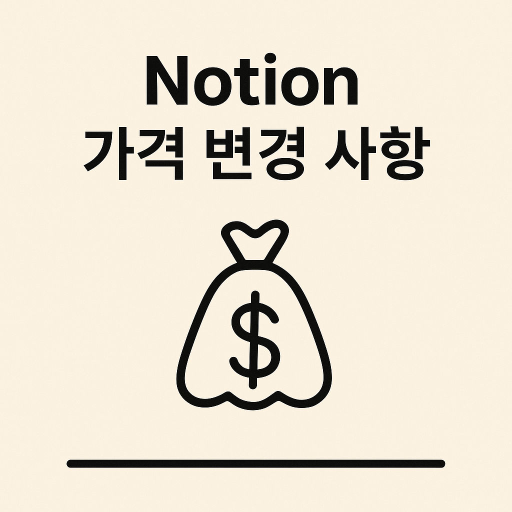 2025년 노션 가격 변경 사항