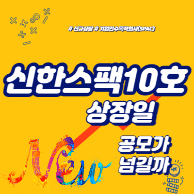  신한제10호스팩 상장일, 어떤 기업?