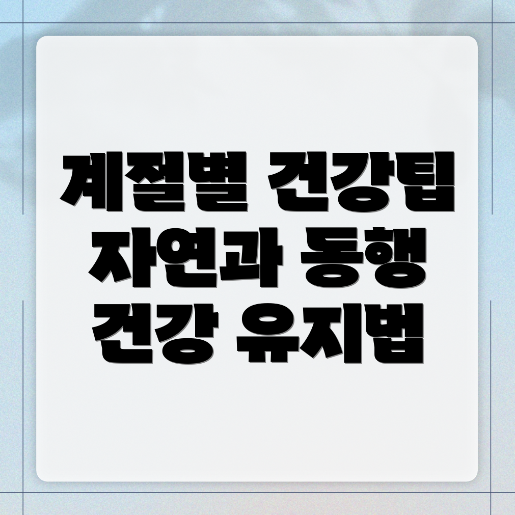 계절 건강 관리