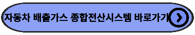 자동차 배출가스 종합전산시스템 바로가기