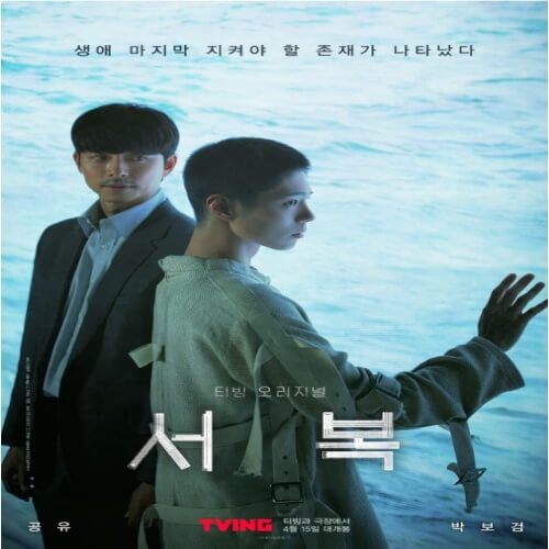공유 박보검 주연의 영화 서복 포스터