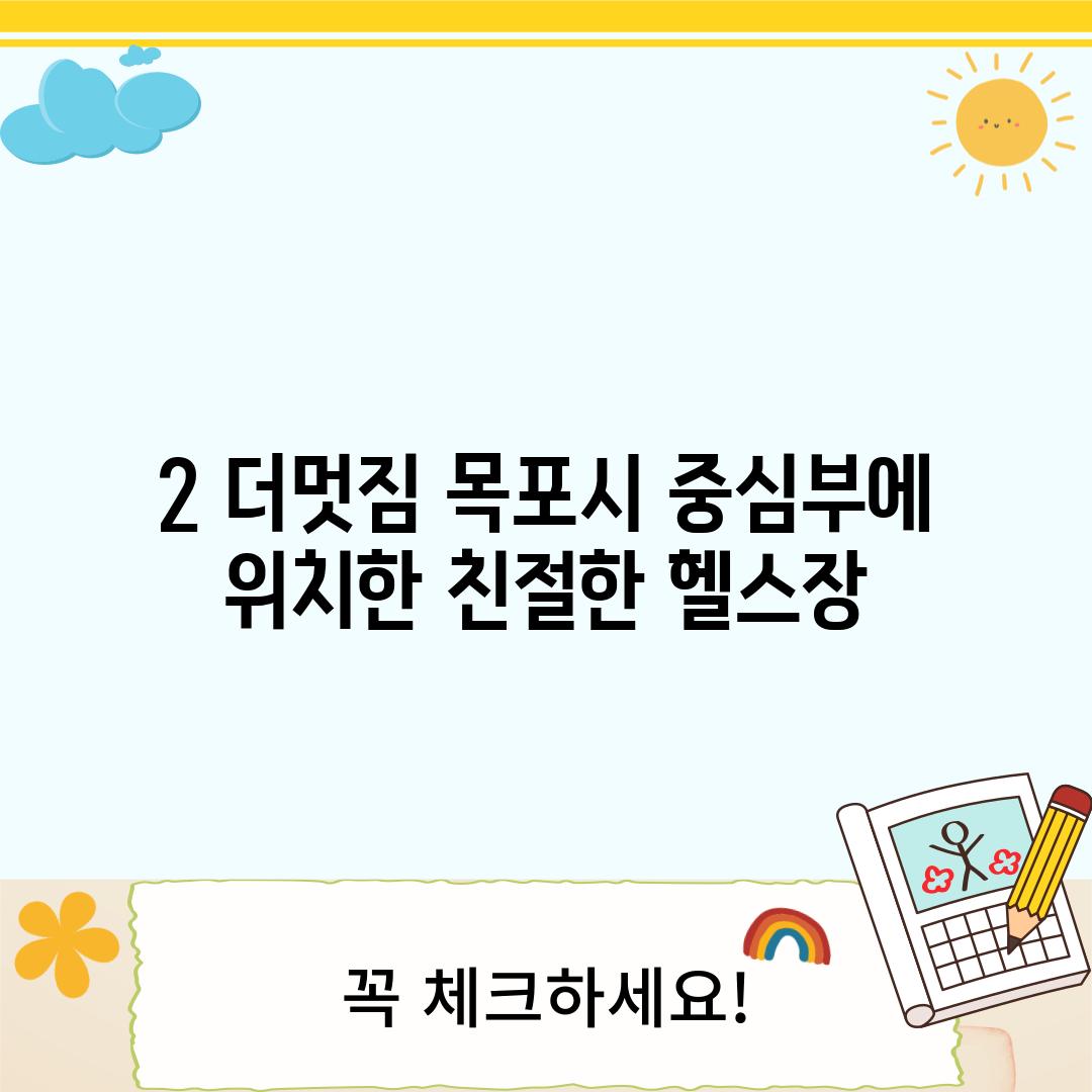 2. 더멋짐: 목포시 중심부에 위치한 친절한 헬스장