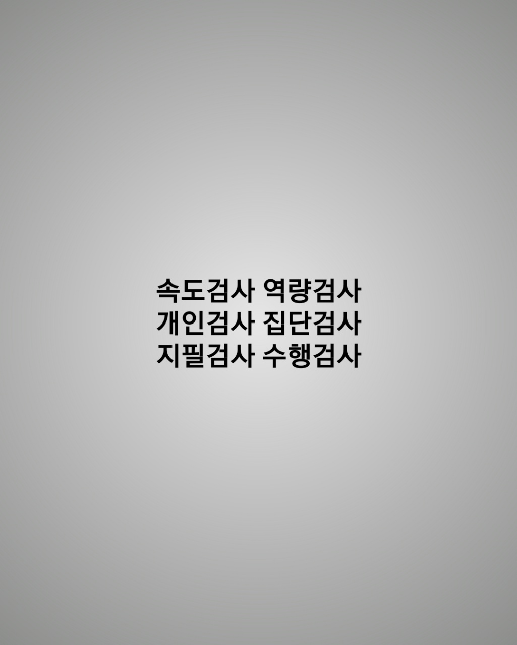  1.직업심리검사의 실시방법에 따른 분류