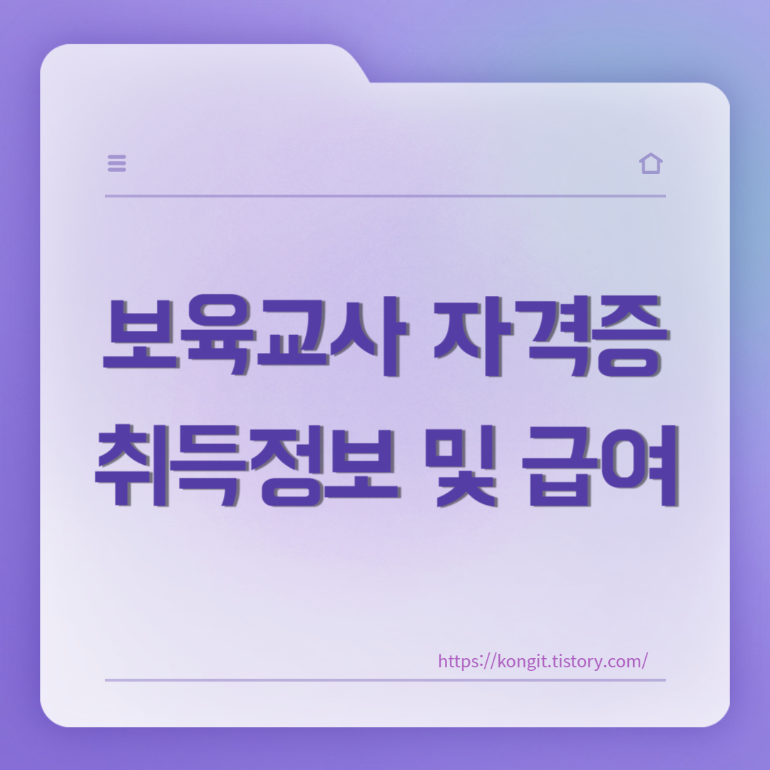 보육교사-자격증-급여