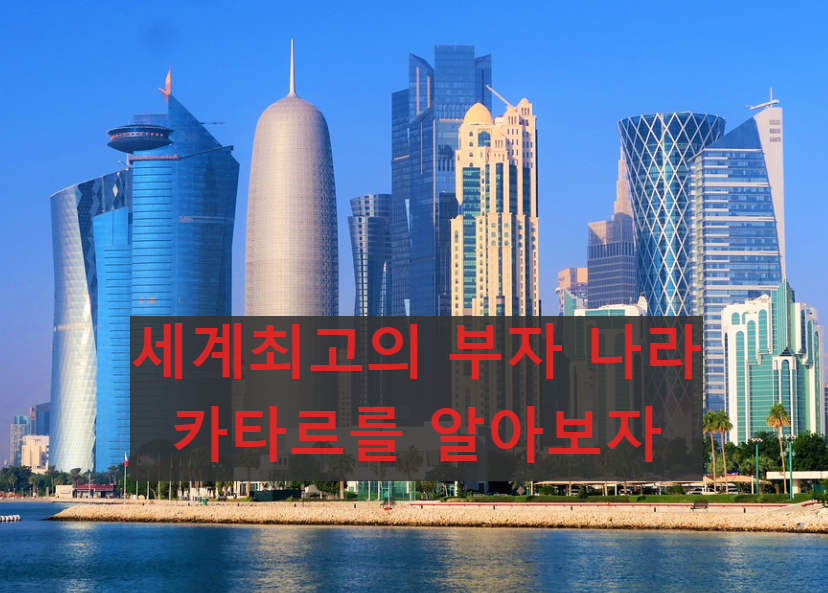  카타르 월드컵, 항공, 시차, 위치, 지도, 국기, 부자나라 카타르