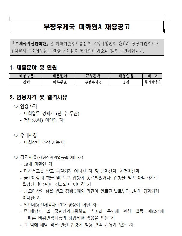  2021년 부평우체국 미화원A(무기계약직) 채용공고