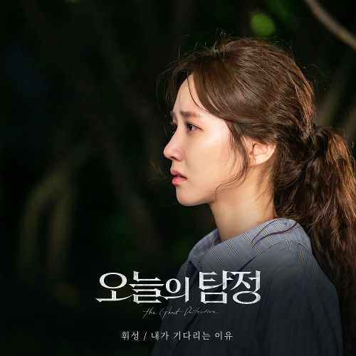  휘성 (Realslow) (최휘성) 내가 기다리는 이유 듣기/가사/앨범/유튜브/뮤비/반복재생/작곡작사