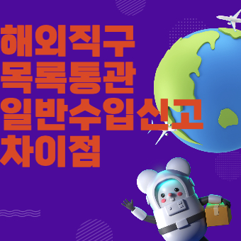  해외직구 목록통관과 일반수입신고 차이점